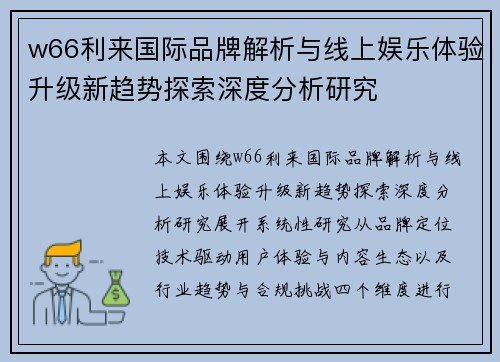 w66利来国际品牌解析与线上娱乐体验升级新趋势探索深度分析研究