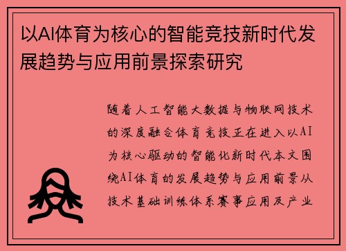 以AI体育为核心的智能竞技新时代发展趋势与应用前景探索研究