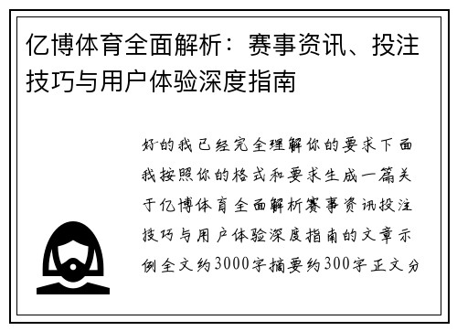 亿博体育全面解析:赛事资讯、投注技巧与用户体验深度指南 亿博体育全面解析:赛事资讯、投注技巧与用户体验深度指南