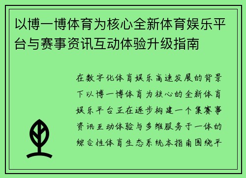 以博一博体育为核心全新体育娱乐平台与赛事资讯互动体验升级指南