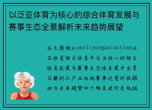 以泛亚体育为核心的综合体育发展与赛事生态全景解析未来趋势展望
