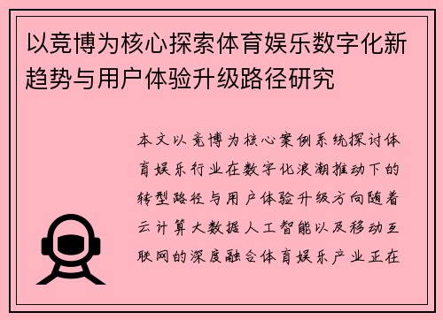 以竞博为核心探索体育娱乐数字化新趋势与用户体验升级路径研究