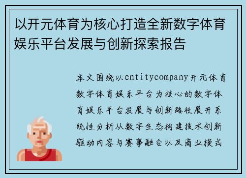 以开元体育为核心打造全新数字体育娱乐平台发展与创新探索报告