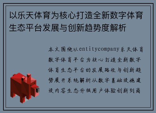 以乐天体育为核心打造全新数字体育生态平台发展与创新趋势度解析