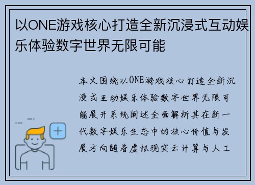 以ONE游戏核心打造全新沉浸式互动娱乐体验数字世界无限可能