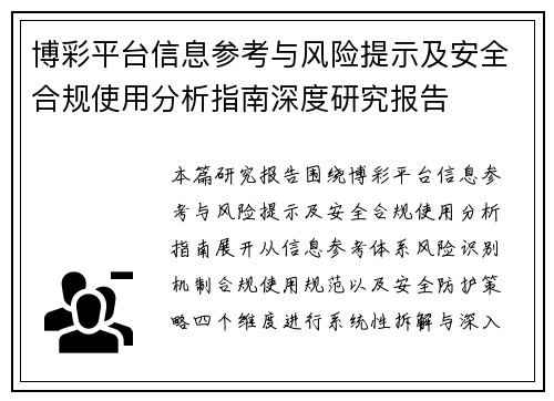 博彩平台信息参考与风险提示及安全合规使用分析指南深度研究报告