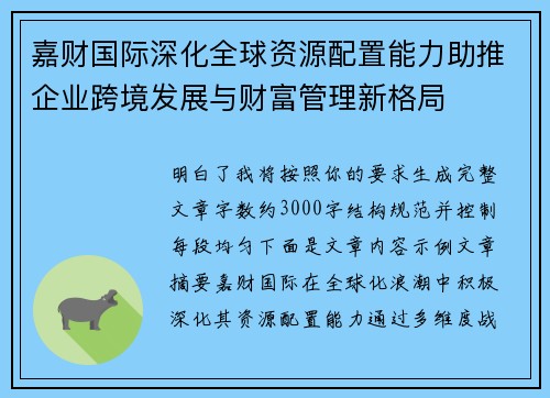 嘉财国际深化全球资源配置能力助推企业跨境发展与财富管理新格局