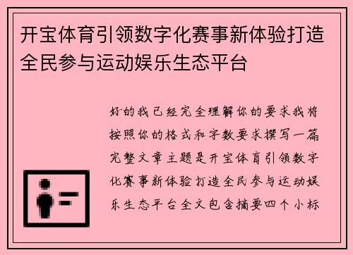 开宝体育引领数字化赛事新体验打造全民参与运动娱乐生态平台