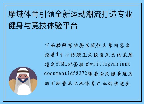 摩域体育引领全新运动潮流打造专业健身与竞技体验平台