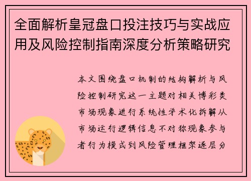 全面解析皇冠盘口投注技巧与实战应用及风险控制指南深度分析策略研究