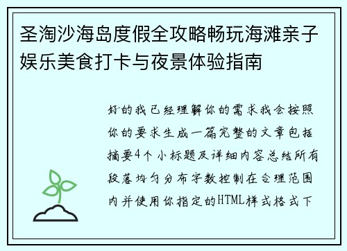 圣淘沙海岛度假全攻略畅玩海滩亲子娱乐美食打卡与夜景体验指南