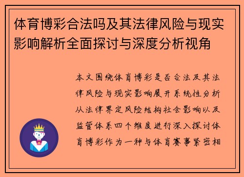 体育博彩合法吗及其法律风险与现实影响解析全面探讨与深度分析视角 体育博彩合法吗及其法律风险与现实影响解析全面探讨与深度分析视角