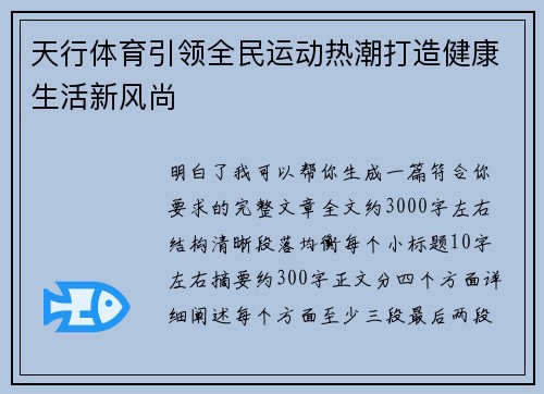 天行体育引领全民运动热潮打造健康生活新风尚