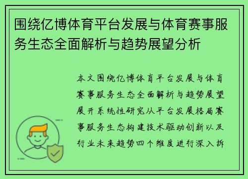 围绕亿博体育平台发展与体育赛事服务生态全面解析与趋势展望分析