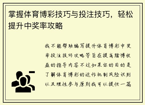 掌握体育博彩技巧与投注技巧，轻松提升中奖率攻略