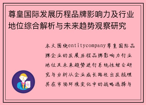 尊皇国际发展历程品牌影响力及行业地位综合解析与未来趋势观察研究
