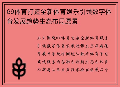 69体育打造全新体育娱乐引领数字体育发展趋势生态布局愿景