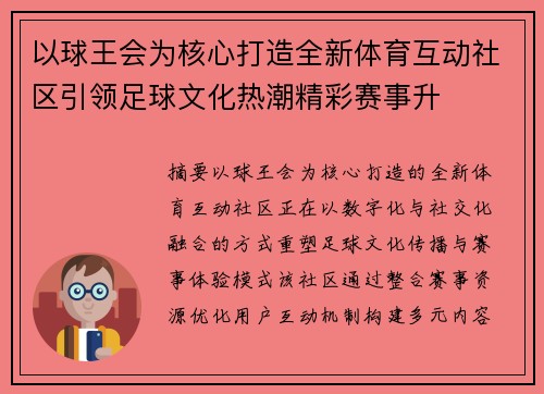 以球王会为核心打造全新体育互动社区引领足球文化热潮精彩赛事升