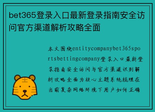 bet365登录入口最新登录指南安全访问官方渠道解析攻略全面 bet365登录入口最新登录指南安全访问官方渠道解析攻略全面