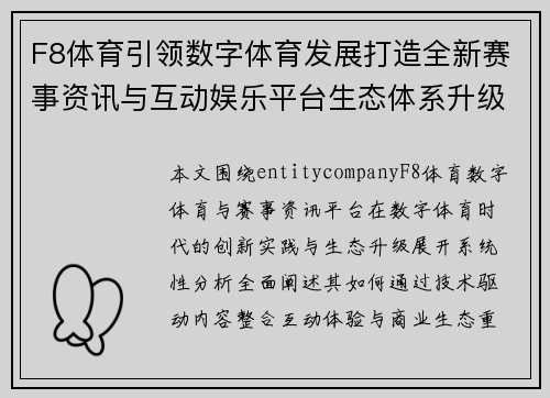 F8体育引领数字体育发展打造全新赛事资讯与互动娱乐平台生态体系升级 F8体育引领数字体育发展打造全新赛事资讯与互动娱乐平台生态体系升级