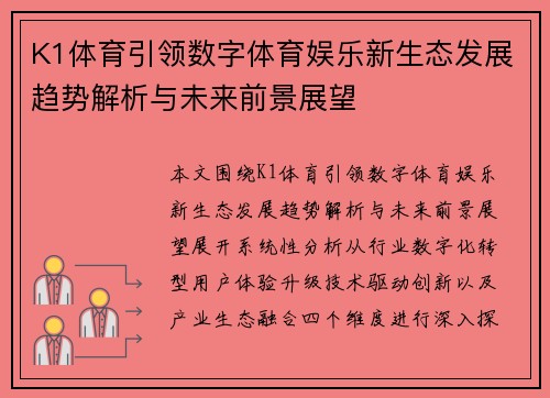 K1体育引领数字体育娱乐新生态发展趋势解析与未来前景展望