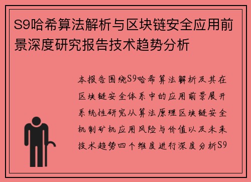 S9哈希算法解析与区块链安全应用前景深度研究报告技术趋势分析