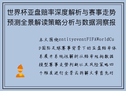 世界杯亚盘赔率深度解析与赛事走势预测全景解读策略分析与数据洞察报告