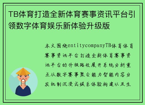 TB体育打造全新体育赛事资讯平台引领数字体育娱乐新体验升级版