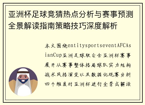 亚洲杯足球竞猜热点分析与赛事预测全景解读指南策略技巧深度解析