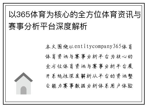 以365体育为核心的全方位体育资讯与赛事分析平台深度解析
