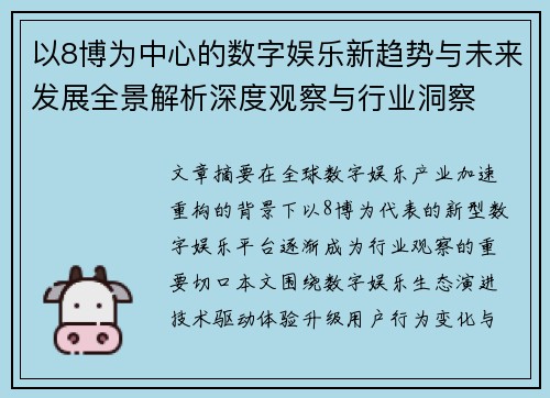 以8博为中心的数字娱乐新趋势与未来发展全景解析深度观察与行业洞察