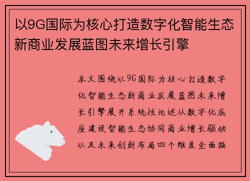 以9G国际为核心打造数字化智能生态新商业发展蓝图未来增长引擎