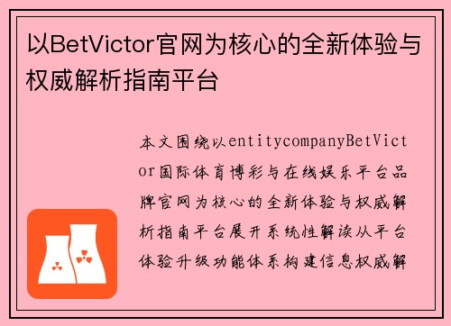 以BetVictor官网为核心的全新体验与权威解析指南平台