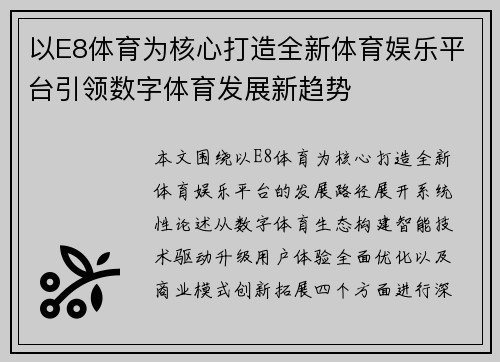 以E8体育为核心打造全新体育娱乐平台引领数字体育发展新趋势