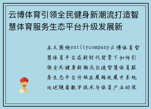 云博体育引领全民健身新潮流打造智慧体育服务生态平台升级发展新