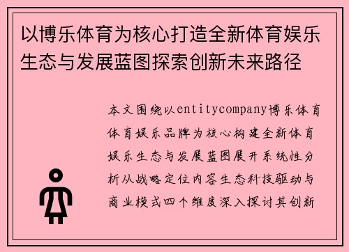 以博乐体育为核心打造全新体育娱乐生态与发展蓝图探索创新未来路径