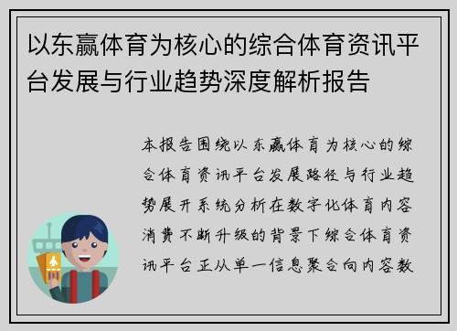 以东赢体育为核心的综合体育资讯平台发展与行业趋势深度解析报告