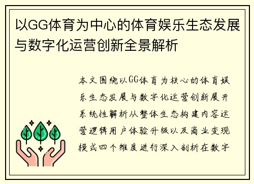 以GG体育为中心的体育娱乐生态发展与数字化运营创新全景解析