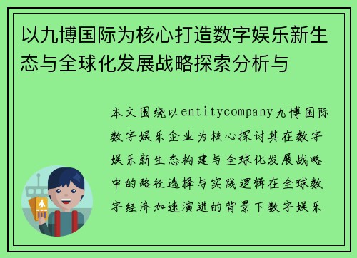以九博国际为核心打造数字娱乐新生态与全球化发展战略探索分析与