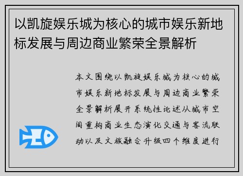 以凯旋娱乐城为核心的城市娱乐新地标发展与周边商业繁荣全景解析