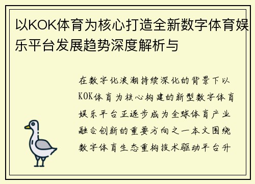 以KOK体育为核心打造全新数字体育娱乐平台发展趋势深度解析与