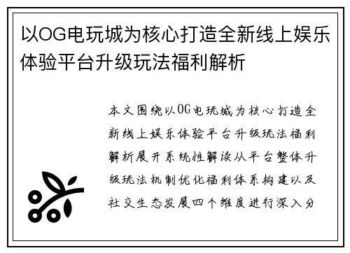 以OG电玩城为核心打造全新线上娱乐体验平台升级玩法福利解析
