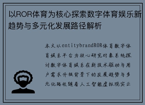 以ROR体育为核心探索数字体育娱乐新趋势与多元化发展路径解析