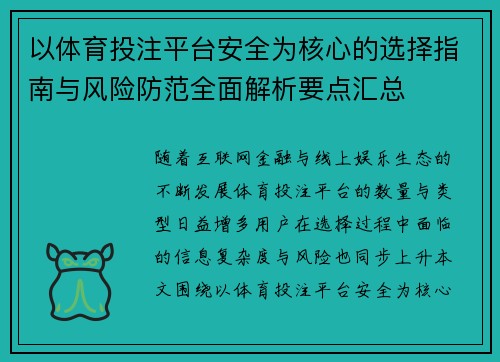 以体育投注平台安全为核心的选择指南与风险防范全面解析要点汇总