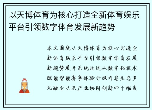 以天博体育为核心打造全新体育娱乐平台引领数字体育发展新趋势