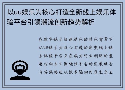 以uu娱乐为核心打造全新线上娱乐体验平台引领潮流创新趋势解析