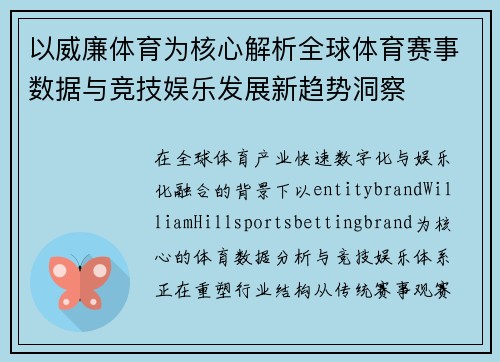 以威廉体育为核心解析全球体育赛事数据与竞技娱乐发展新趋势洞察