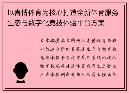 以喜博体育为核心打造全新体育服务生态与数字化竞技体验平台方案