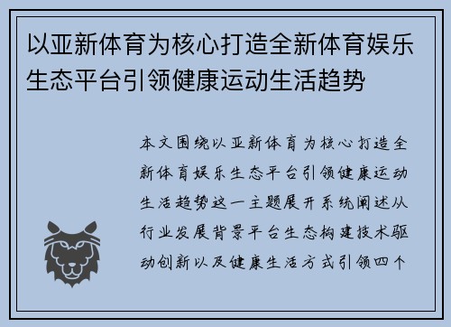 以亚新体育为核心打造全新体育娱乐生态平台引领健康运动生活趋势