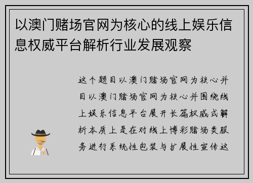 以澳门赌场官网为核心的线上娱乐信息权威平台解析行业发展观察